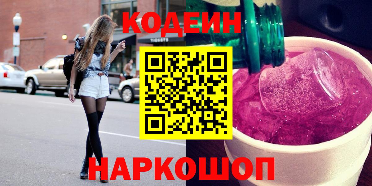 Кодеиновый сироп Lean Purple Drank  Codein напиток Lean (лин)  Вход с VPN  Кызыл 